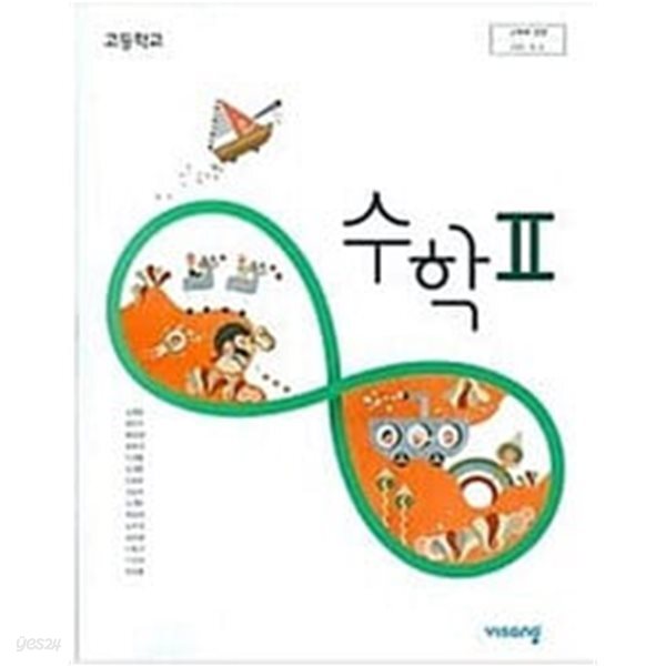 고등학교 수학 2 교과서 (김원경/비상교육)