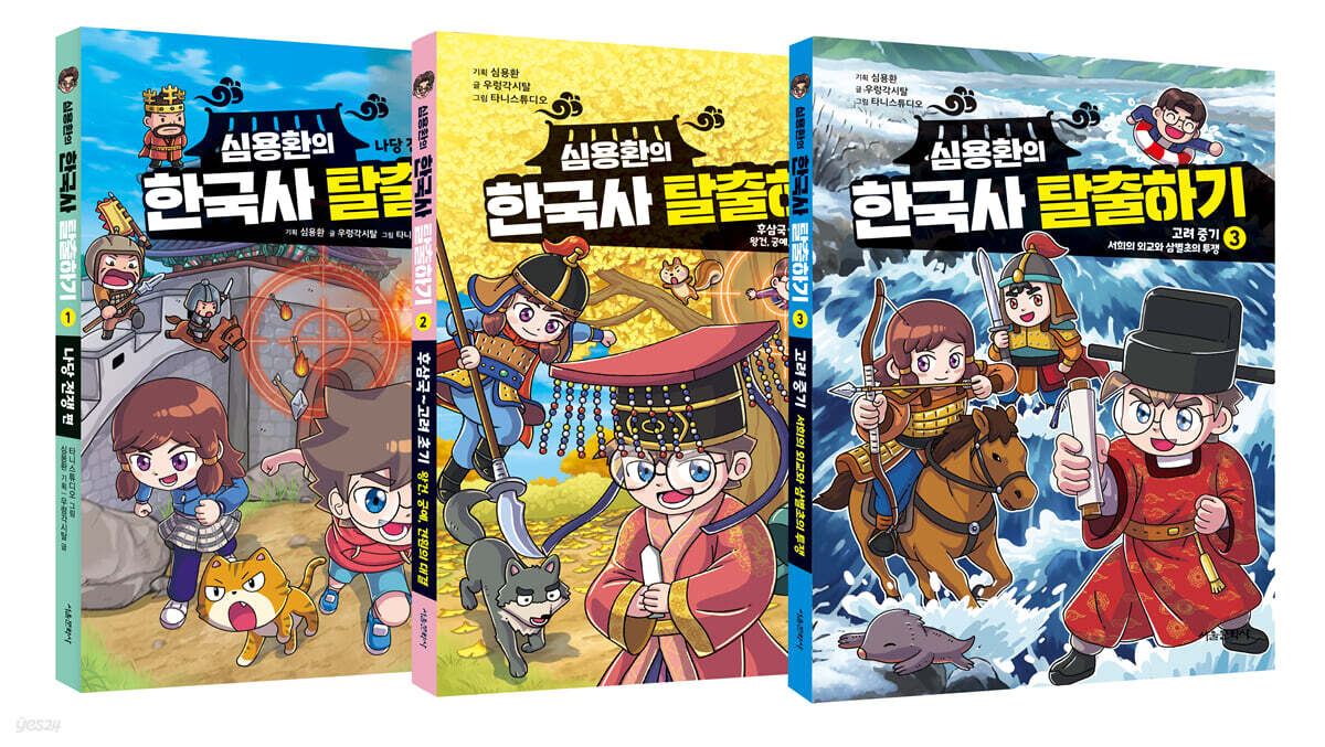 심용환의 한국사 탈출하기 1~3 세트