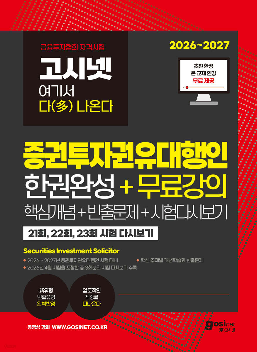2026~2027 고시넷 증권투자권유대행인 한권완성 + 무료강의