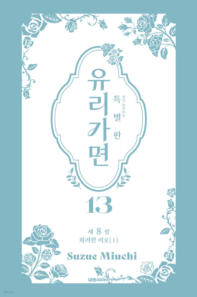 특별판 유리가면 13