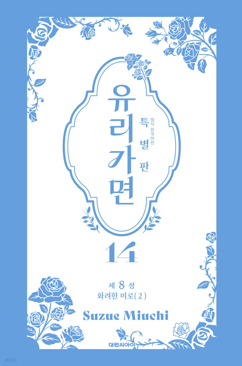 특별판 유리가면 14