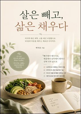 살은 빼고, 삶은 채우다