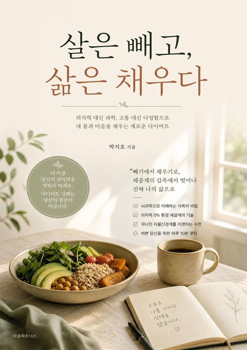 살은 빼고, 삶은 채우다