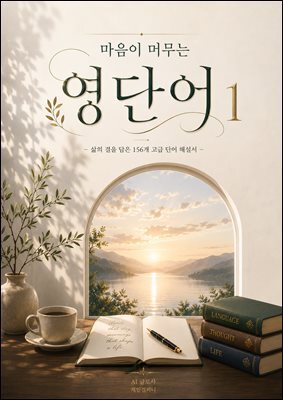 마음이 머무는 영단어 1