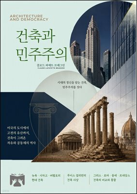 건축과 민주주의