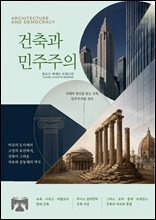 건축과 민주주의