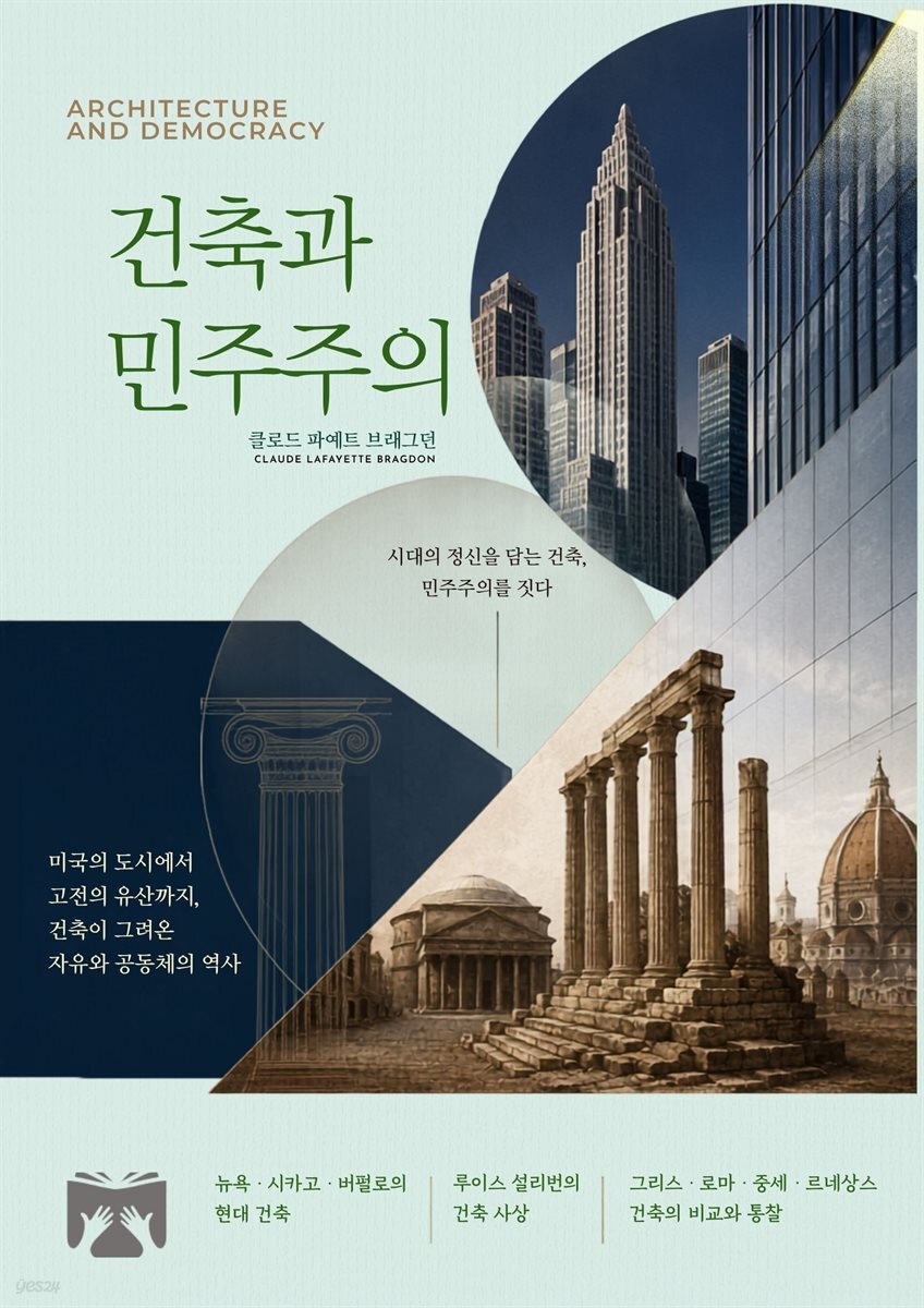 건축과 민주주의