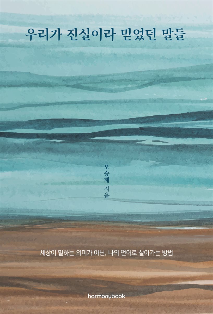 우리가 진실이라 믿었던 말들
