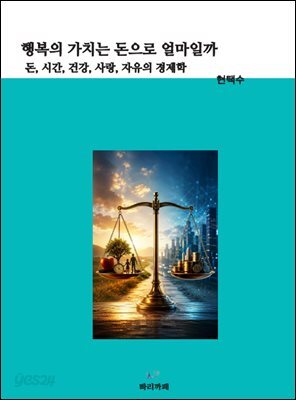 행복의 가치는 돈으로 얼마일까