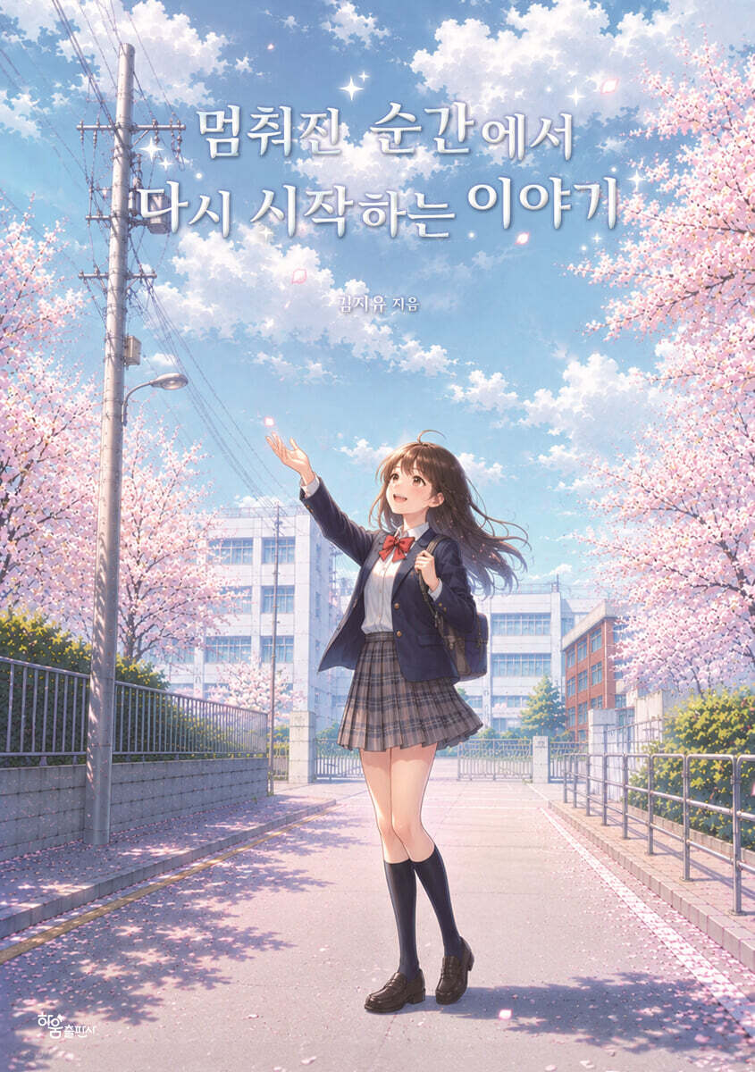 멈춰진 순간에서 다시 시작하는 이야기