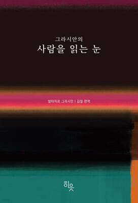 그라시안의 사람을 읽는 눈