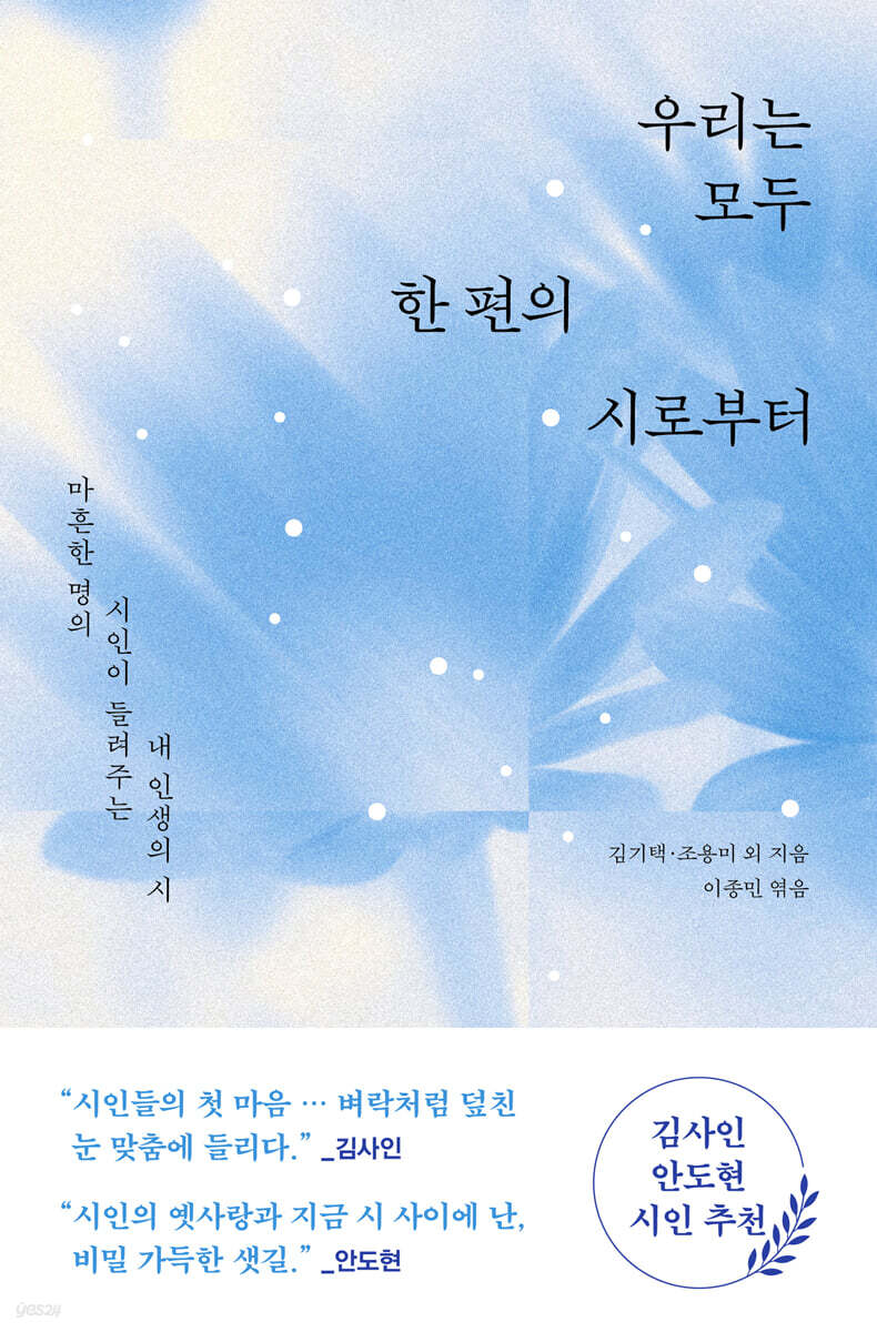 우리는 모두 한 편의 시로부터