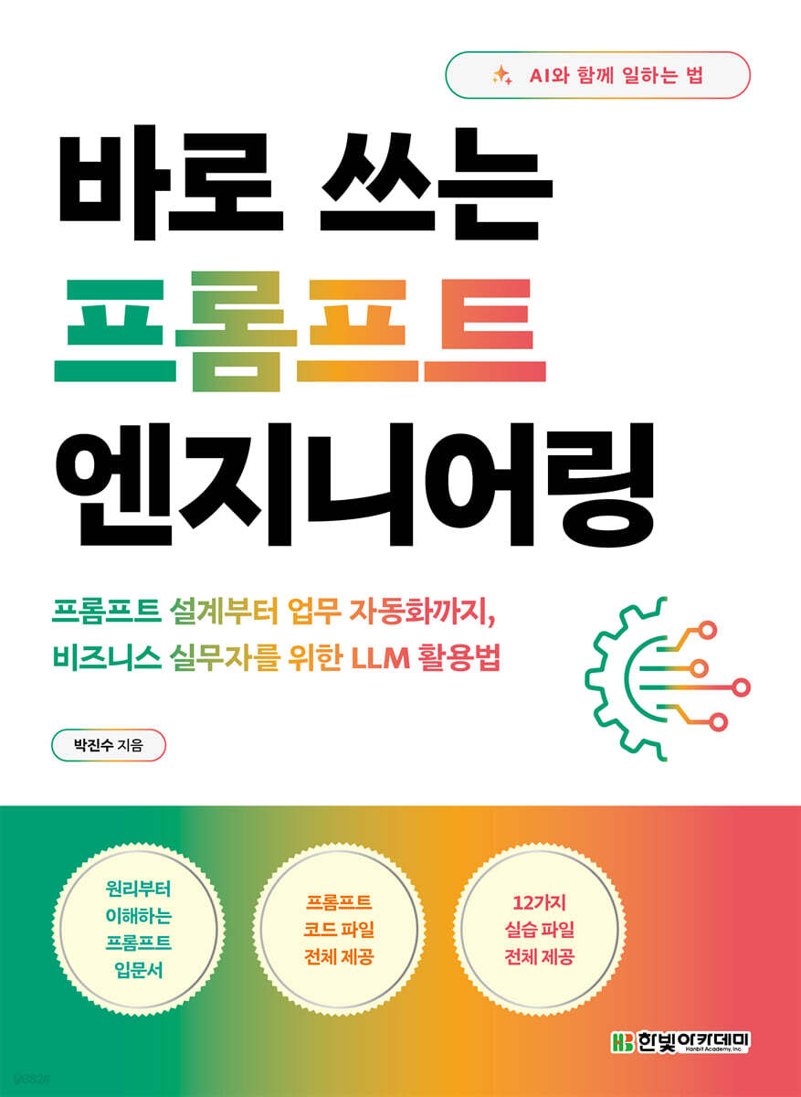 바로 쓰는 프롬프트 엔지니어링