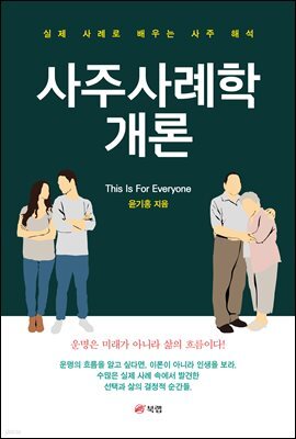 사주사례학개론
