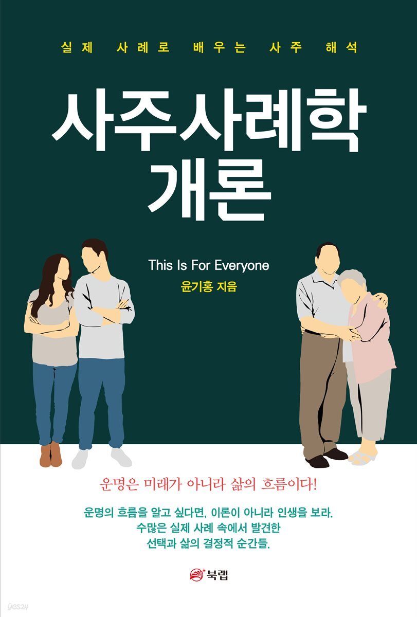 사주사례학개론