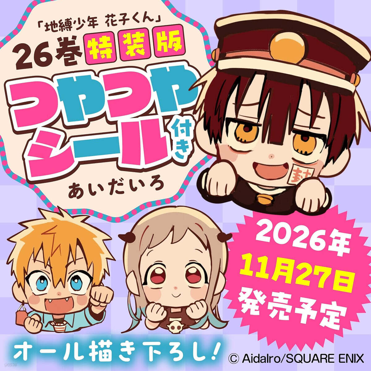 (예약도서) 地縛少年 花子くん 26 つやつやシ-ル付き特裝版