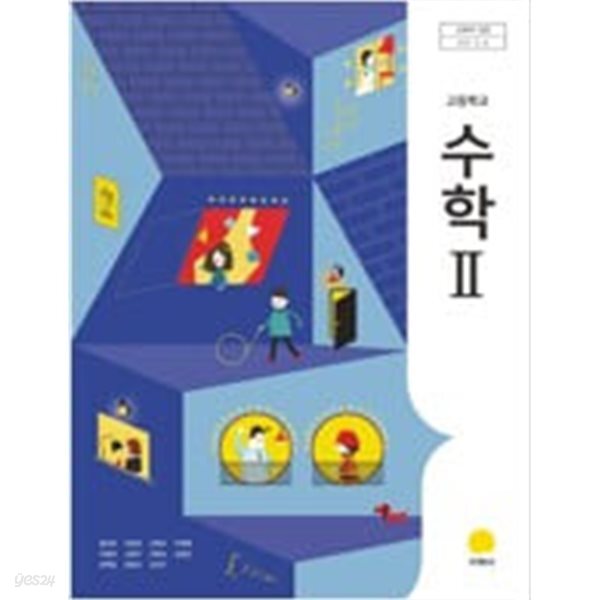 고등학교 수학 2 교과서 (홍성복/지학사)