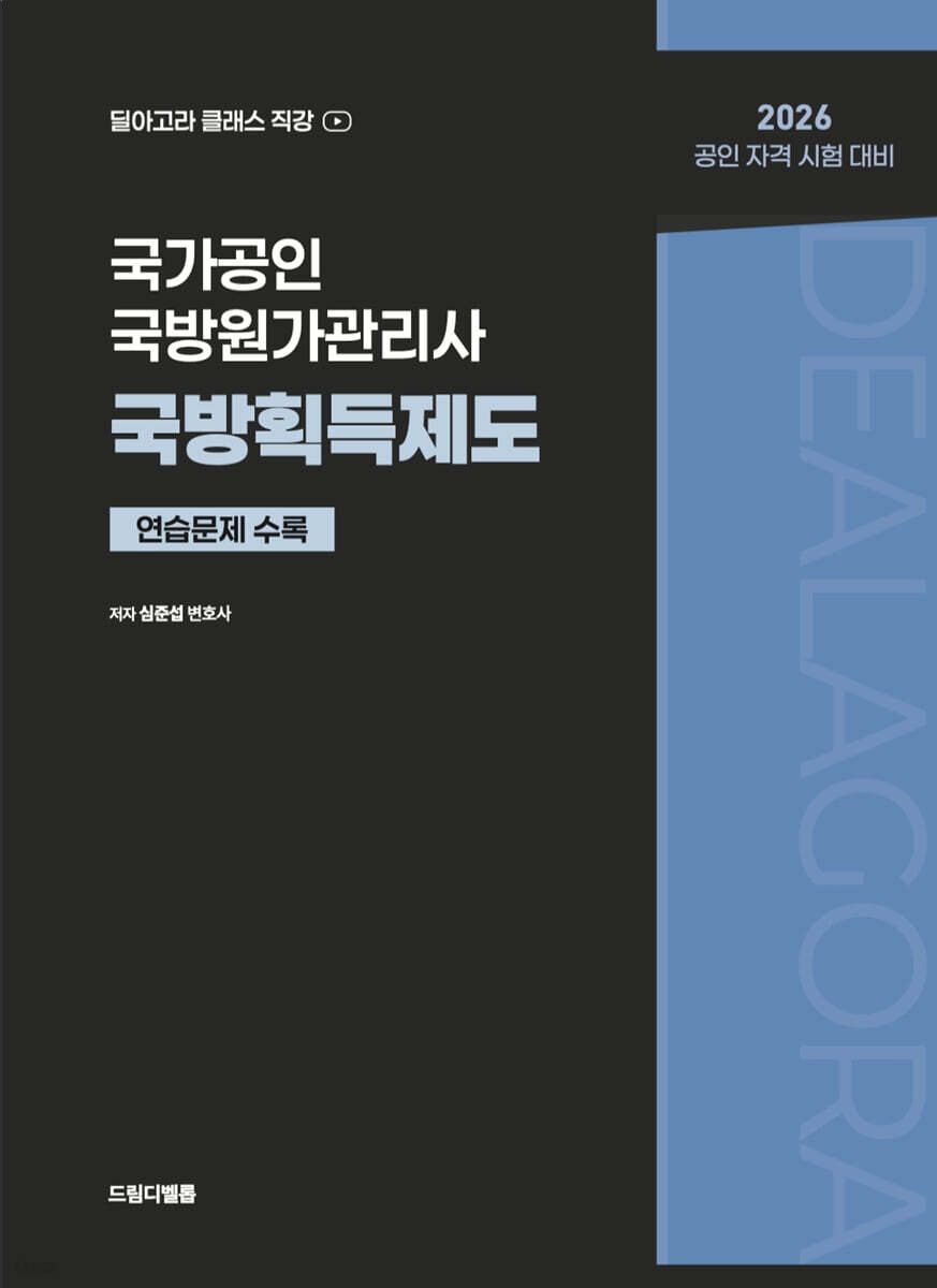 국가공인 국방원가관리사 국방획득제도