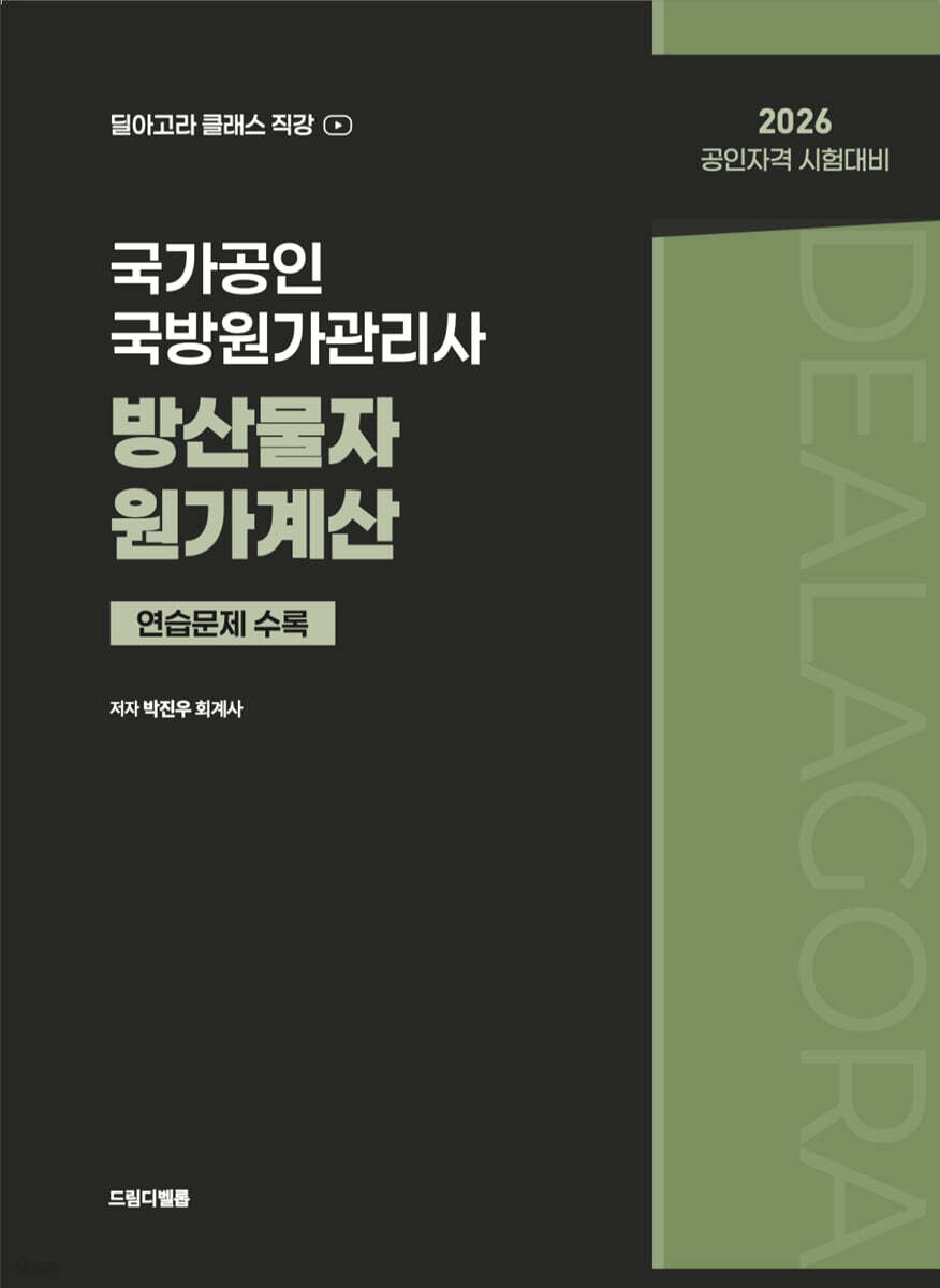 국가공인 국방원가관리사 방산물자원가계산