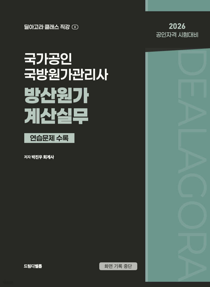 국가공인 국방원가관리사 방산원가계산실무