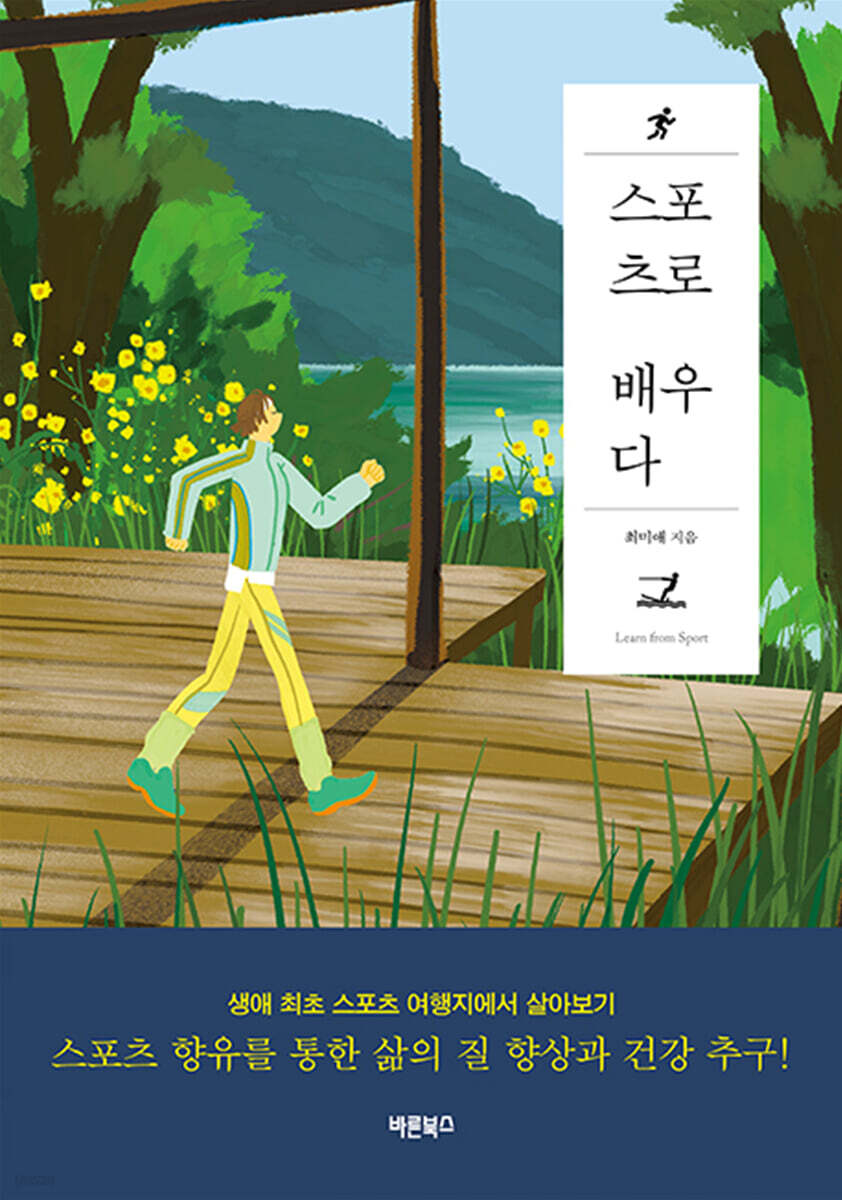 스포츠로 배우다