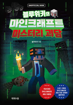 블루위키의 마인크래프트 미스터리 괴담