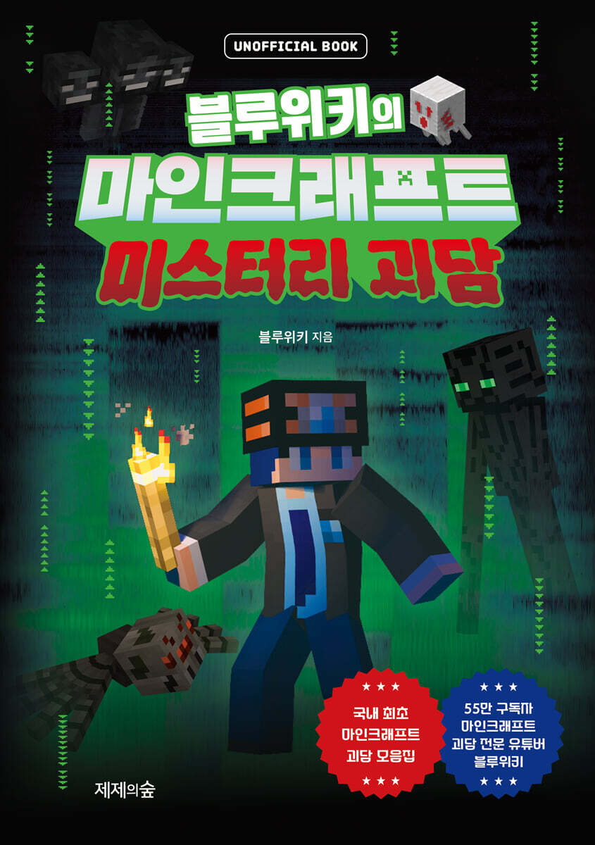블루위키의 마인크래프트 미스터리 괴담