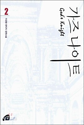 가즈나이트 2