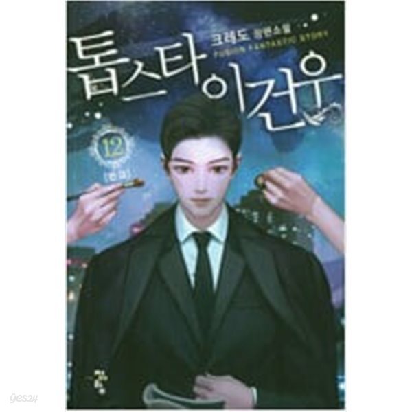 톱스타이건우 1~12완결