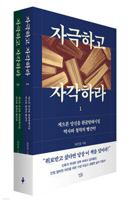 자극하고 자각하라 세트
