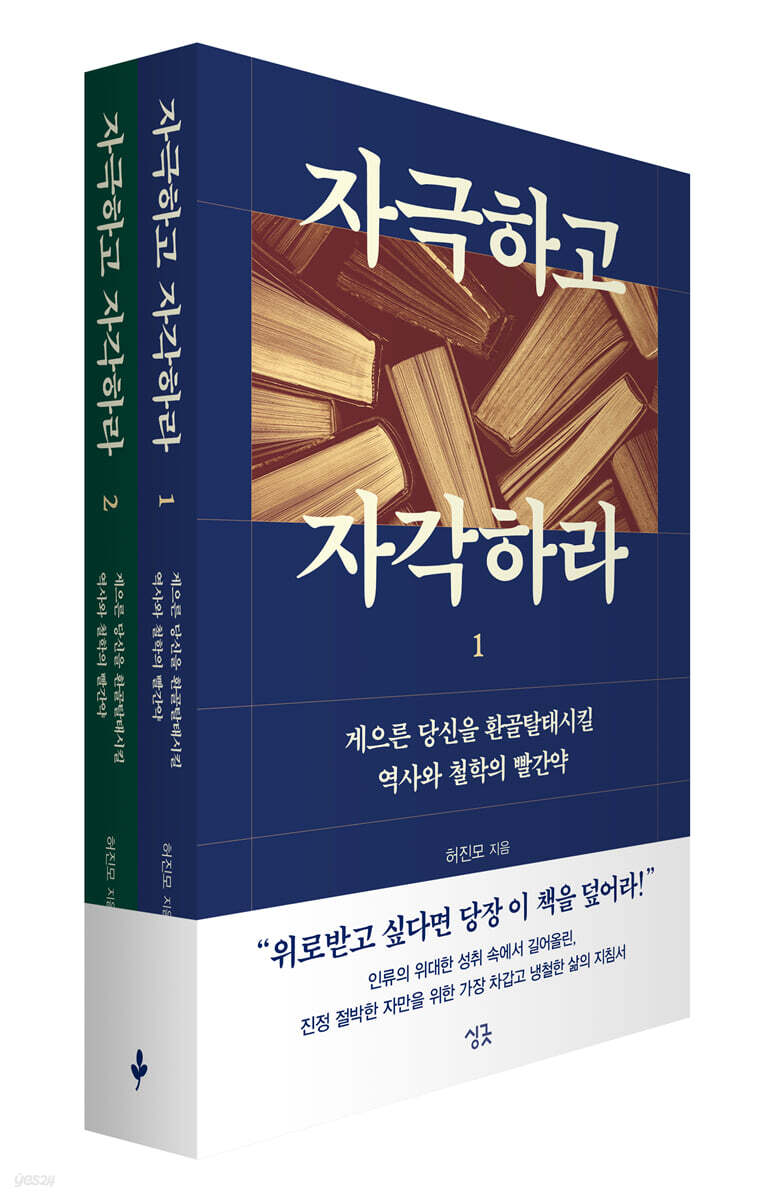 자극하고 자각하라 세트