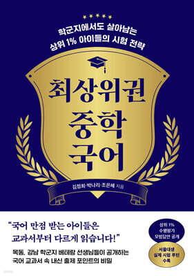최상위권 중학 국어