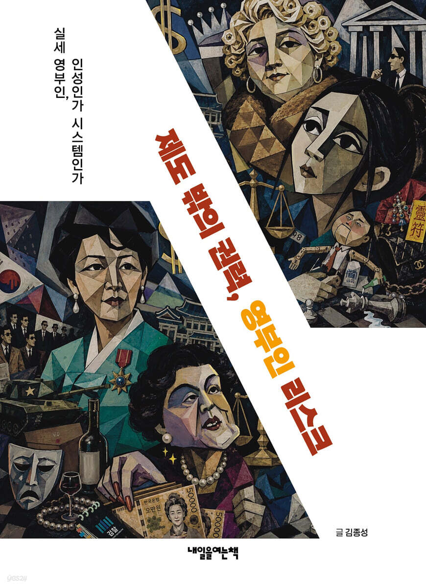 제도 밖의 권력, 영부인 리스크