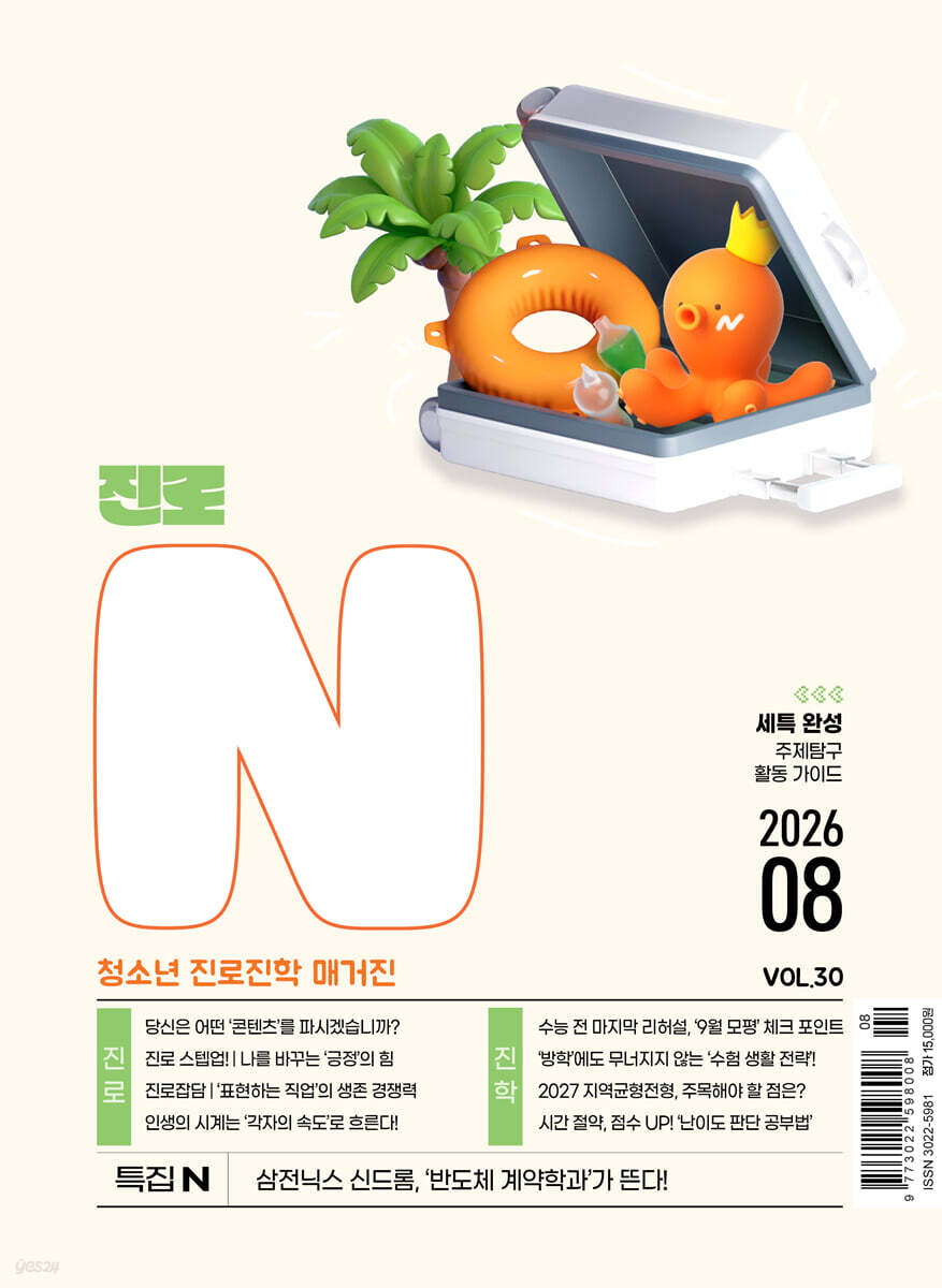 진로N(진로엔) (월간) : 8월 [2026]