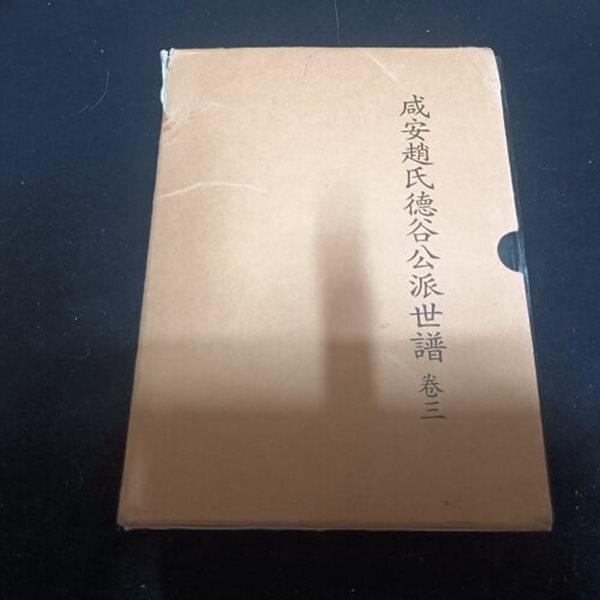 함안조씨덕곡공파세보 3권 (케이스/양장)