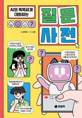 AI와 똑똑하게 대화하는 질문 사전