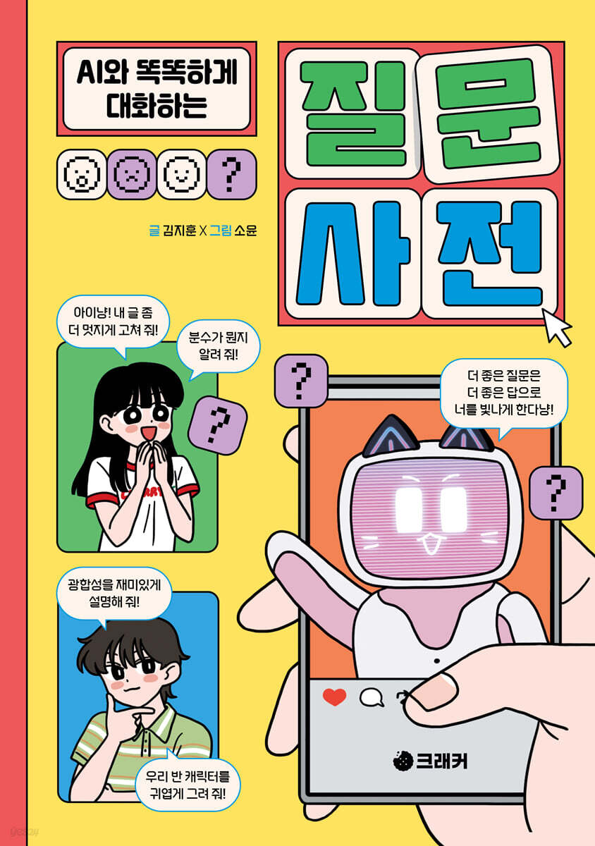 AI와 똑똑하게 대화하는 질문 사전