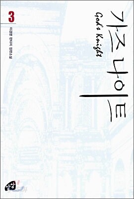 가즈나이트 3