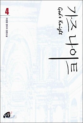 가즈나이트 4