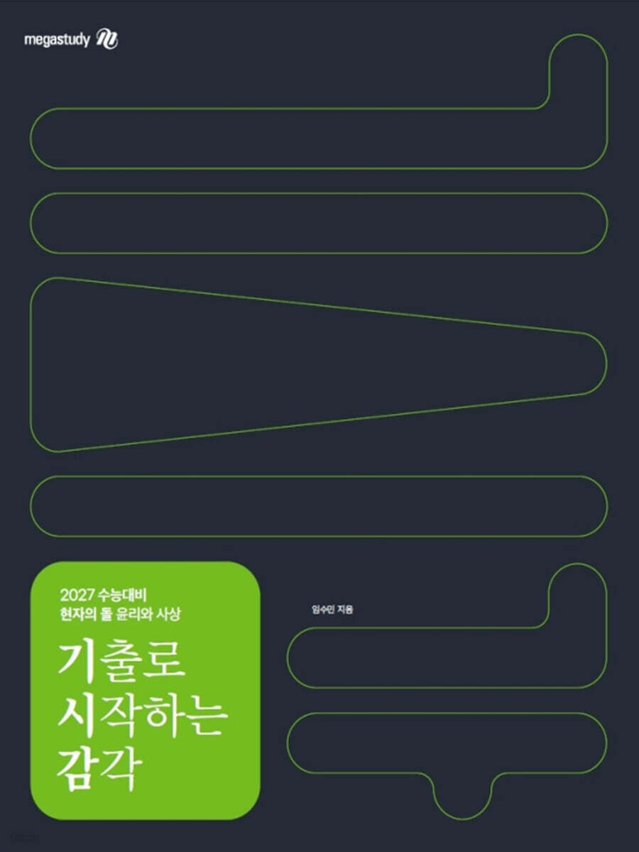 2027 수능대비 현자의 돌 윤리와 사상 기출로 시작하는 감각 (2026년)