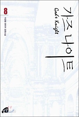 가즈나이트 8