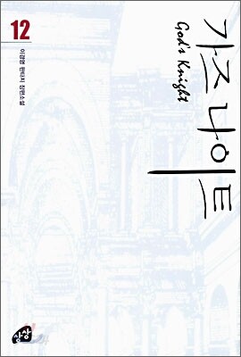 가즈나이트 12