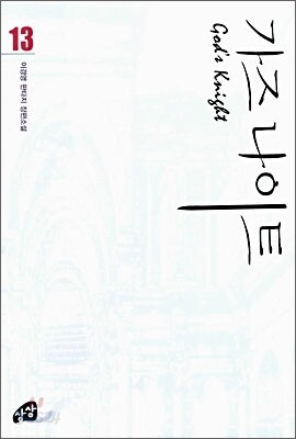 가즈나이트 13