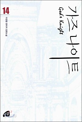 가즈나이트 14