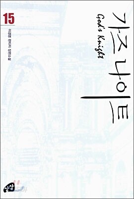 가즈나이트 15
