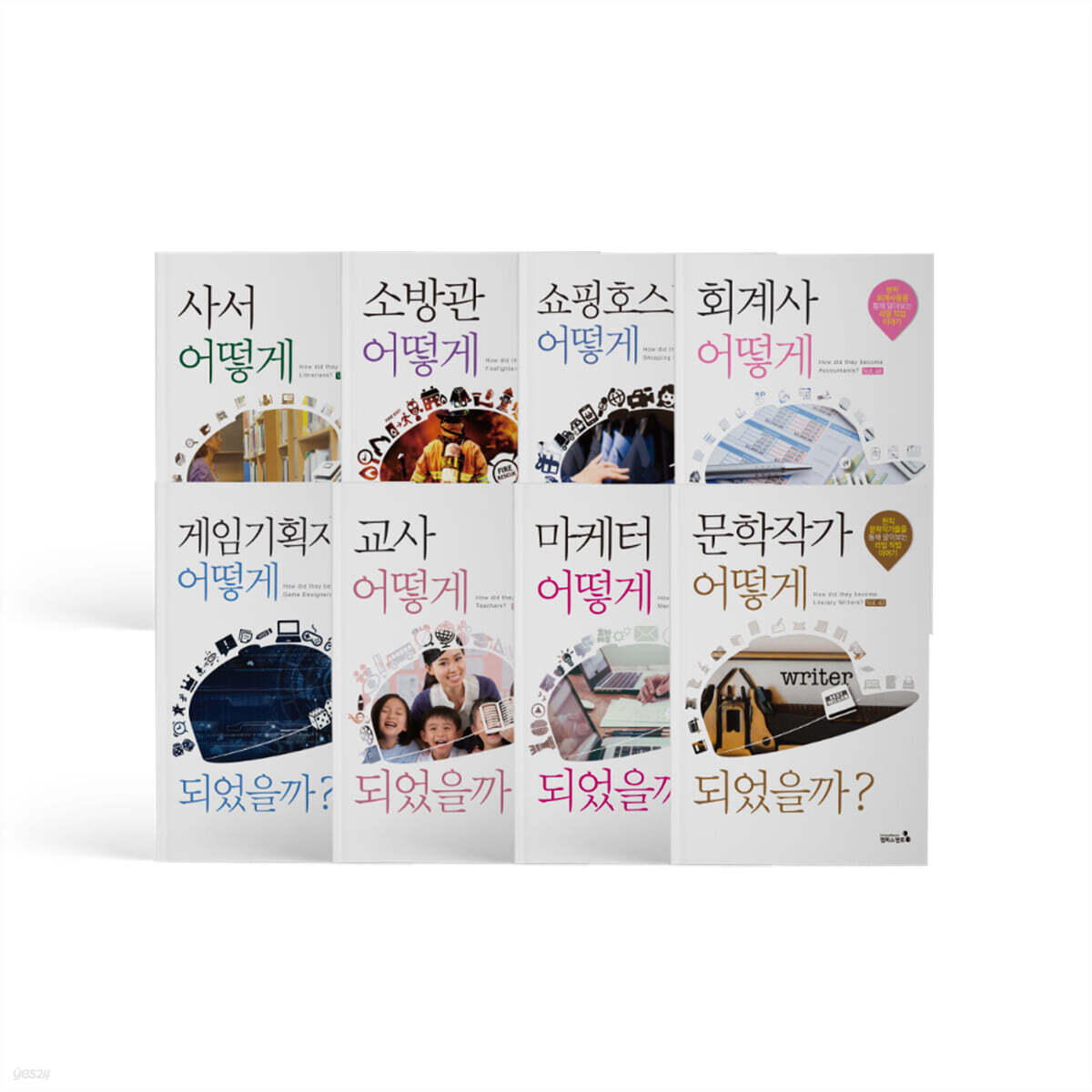 어떻게 되었을까 인문, 사회계열 8종 세트