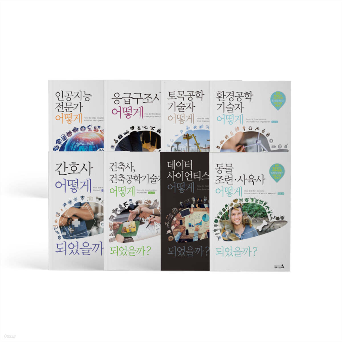 어떻게 되었을까 자연, 공학계열 8종 세트