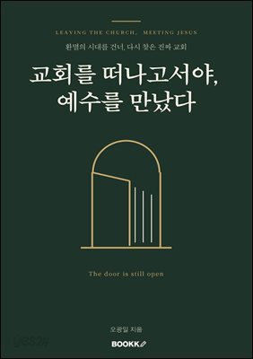 교회를 떠나고서야, 예수를 만났다