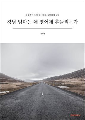 강남 엄마는 왜 영어에 흔들리는가