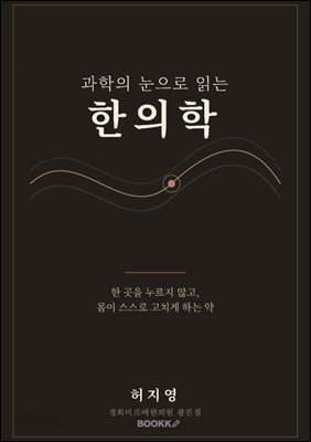 과학의 눈으로 읽는 한의학